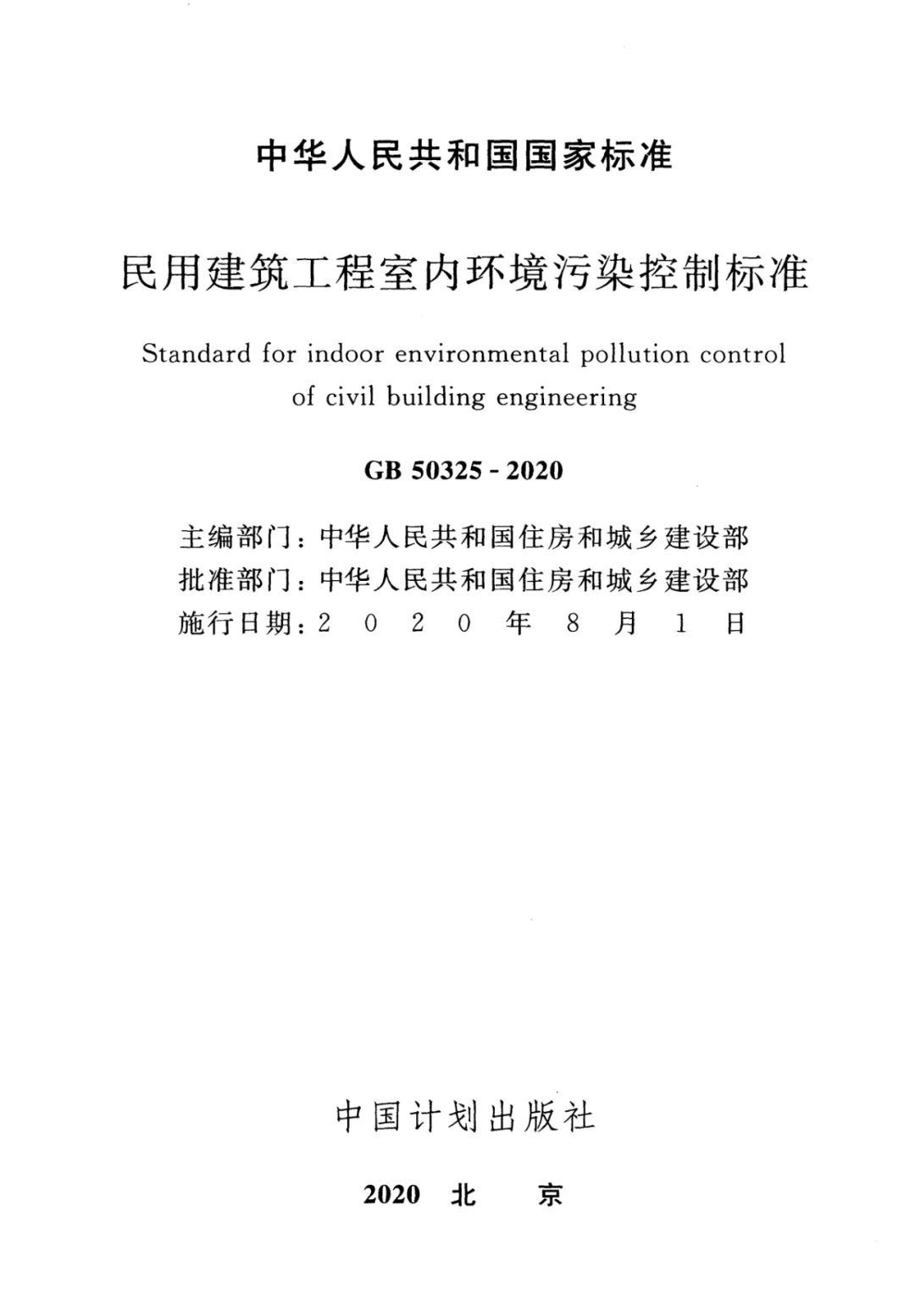 浙大冰蟲除甲醛-GB 50325-2020《民用建筑工程室內(nèi)環(huán)境污染控制標準》.jpg