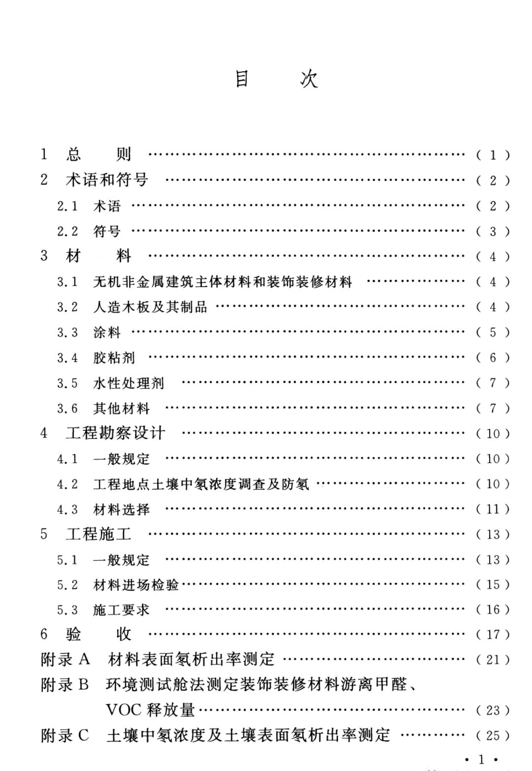 浙大冰蟲除甲醛-GB 50325-2020《民用建筑工程室內(nèi)環(huán)境污染控制標準》..jpg