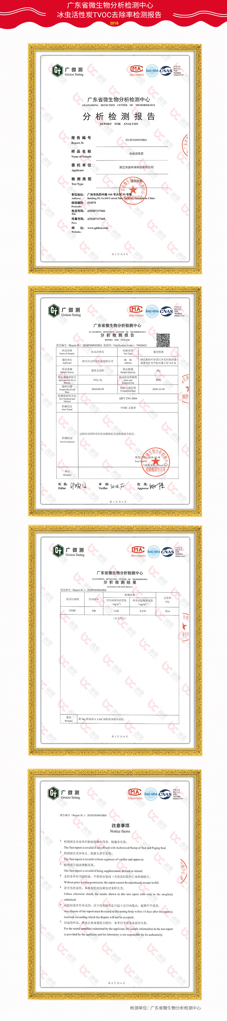 廣東省微生物分析檢測(cè)中心-冰蟲活性炭TVOC去除率報(bào)告